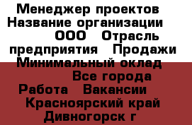 Менеджер проектов › Название организации ­ Avada, ООО › Отрасль предприятия ­ Продажи › Минимальный оклад ­ 80 000 - Все города Работа » Вакансии   . Красноярский край,Дивногорск г.